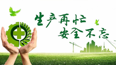 中秋佳節(jié)既要團圓喜慶，更要平安穩(wěn)定！