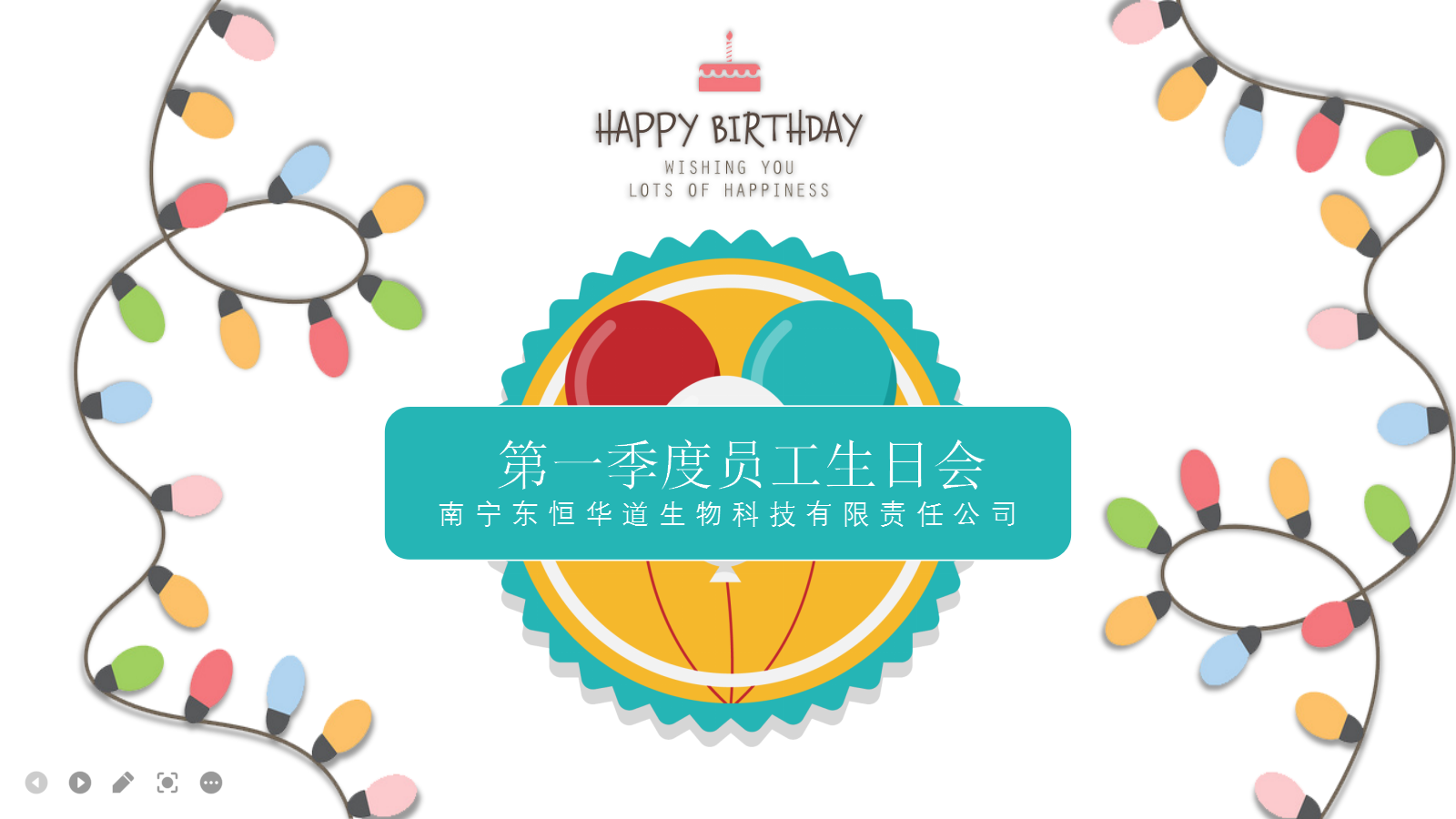 東恒華道酶制劑，第一季度生日會(huì)