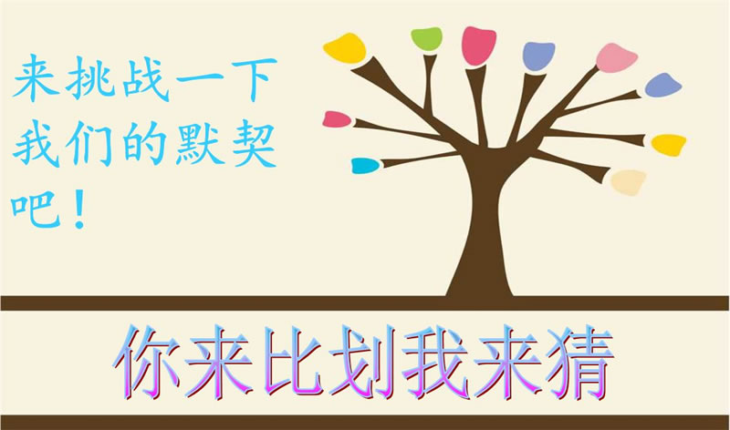 你來比劃我來猜，默契大考驗(yàn)