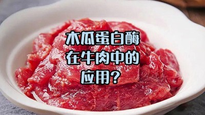 木瓜蛋白酶處理牛肉，解鎖嫩滑口感
