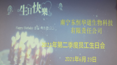 東恒華道 員工生日會|酶好時光，你我共享！